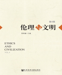 伦理与文明（第4辑）