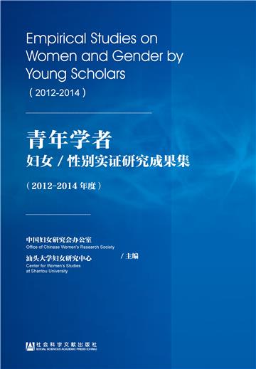 青年学者妇女／性别实证研究成果集（2012－2014年度）
