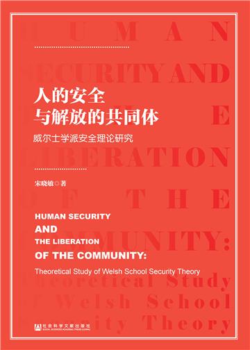 人的安全与解放的共同体：威尔士学派安全理论研究