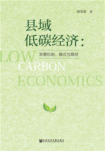 县域低碳经济：发展机制、模式与路径