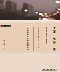 羡慕嫉妒恨：一个关于财富观的人类学研究
