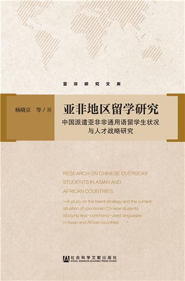 亚非地区留学研究：中国派遣亚非非通用语留学生状况与人才战略研究