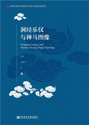 洞经乐仪与神马图像