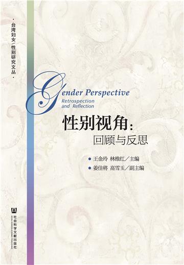 性别视角：回顾与反思