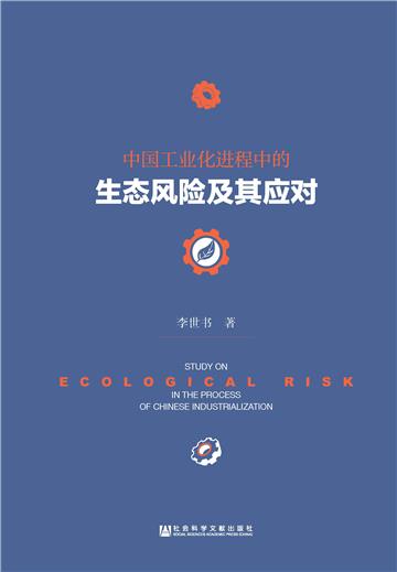 中国工业化进程中的生态风险及其应对