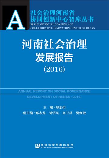 河南社会治理发展报告（2016）