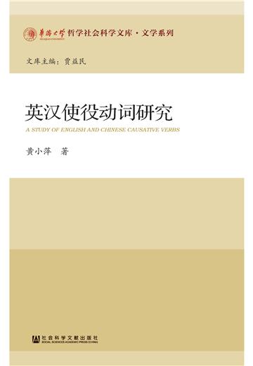英汉使役动词研究