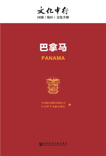 巴拿马
