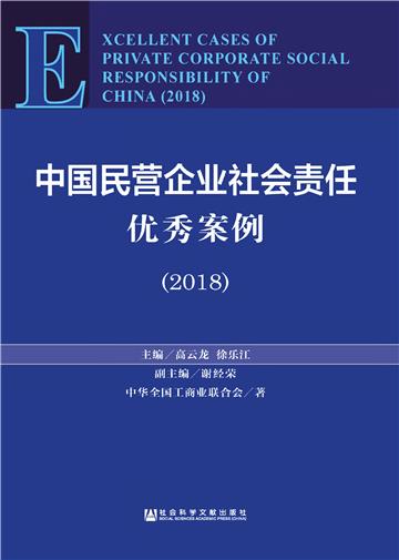 中国民营企业社会责任优秀案例（2018）