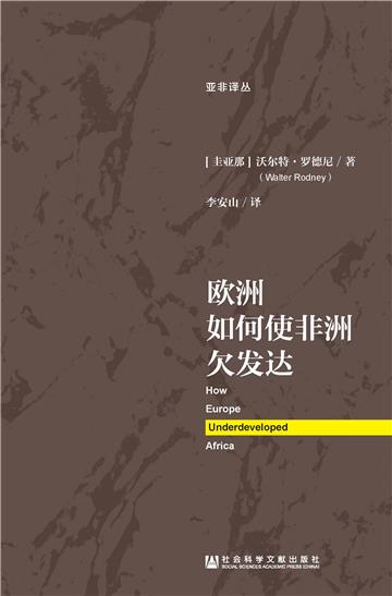 欧洲如何使非洲欠发达
