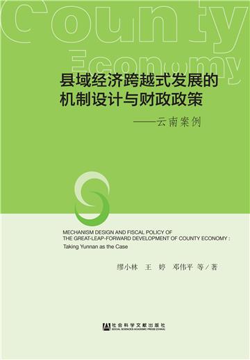 县域经济跨越式发展的机制设计与财政政策：云南案例