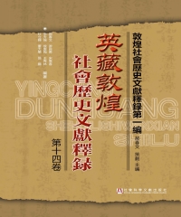 英藏敦煌社會歷史文獻釋錄（第14卷）