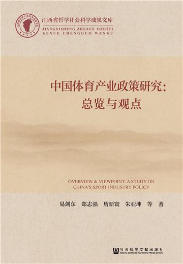 中国体育产业政策研究：总览与观点