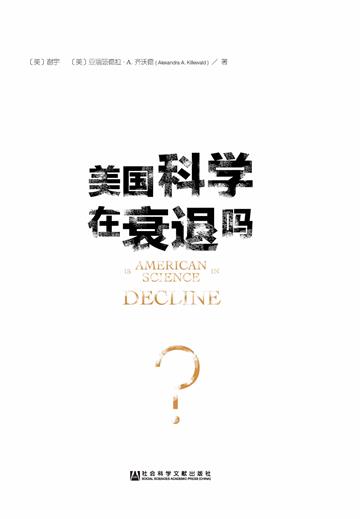 美国科学在衰退吗？