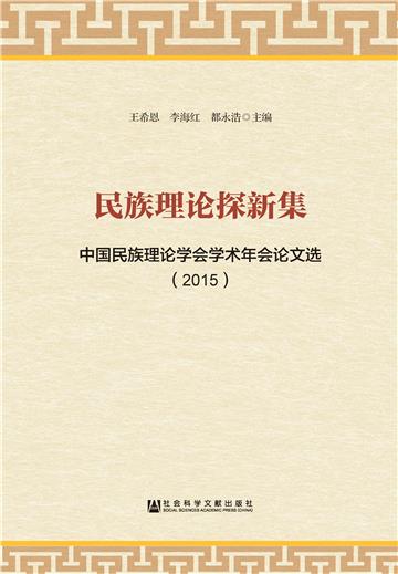 民族理论探新集：中国民族理论学会学术年会论文选（2015）