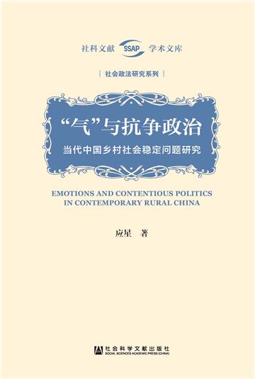 “气”与抗争政治：当代中国乡村社会稳定问题研究