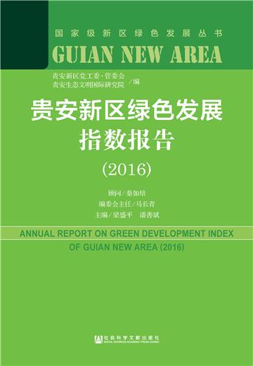 贵安新区绿色发展指数报告（2016）