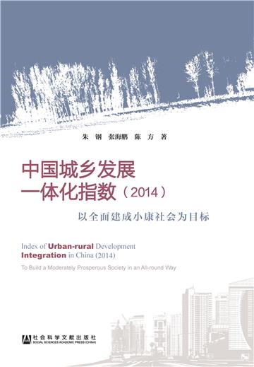 中国城乡发展一体化指数（2014）：以全面建成小康社会为目标