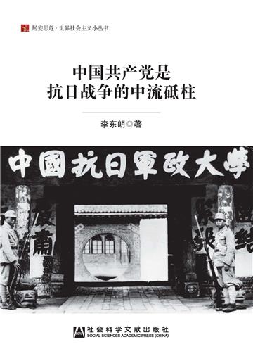 中国共产党是抗日战争的中流砥柱