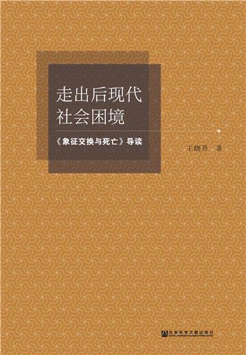 走出后现代社会困境：《象征交换与死亡》导读