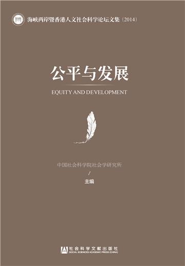 公平与发展：海峡两岸暨香港人文社会科学论坛文集（2014）