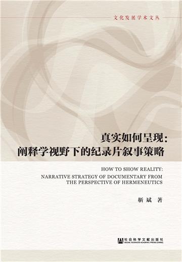 真实如何呈现：阐释学视野下的纪录片叙事策略