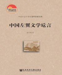 中国左翼文学卮言