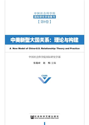 中美新型大国关系：理论与构建