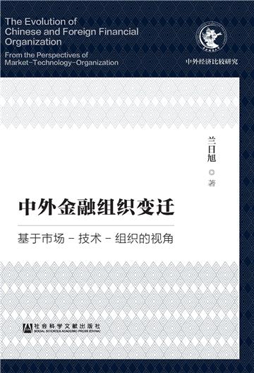 中外金融组织变迁：基于市场–技术–组织的视角