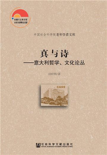 真与诗：意大利哲学、文化论丛
