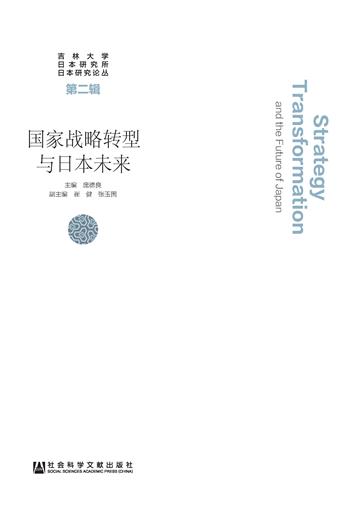 国家战略转型与日本未来