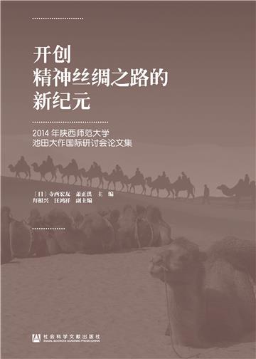 开创精神丝绸之路的新纪元：2014年陕西师范大学池田大作国际研讨会论文集