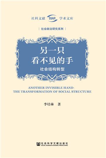 另一只看不见的手：社会结构转型