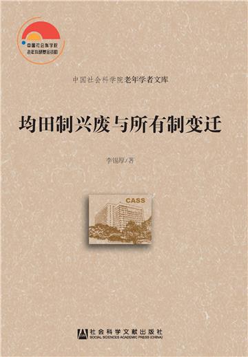 均田制兴废与所有制变迁