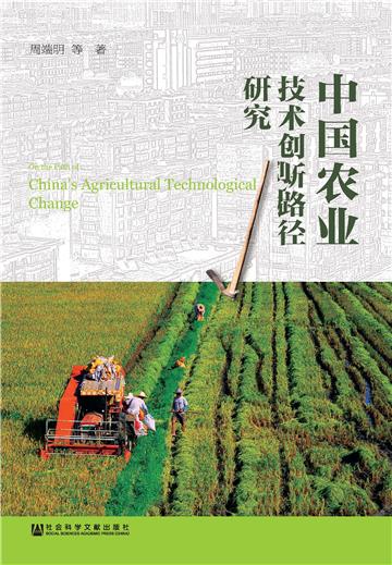 中国农业技术创新路径研究