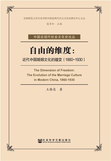 自由的维度：近代中国婚姻文化的嬗变（1860－1930）
