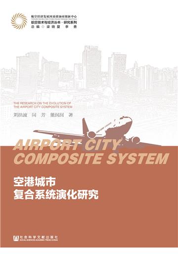 空港城市复合系统演化研究