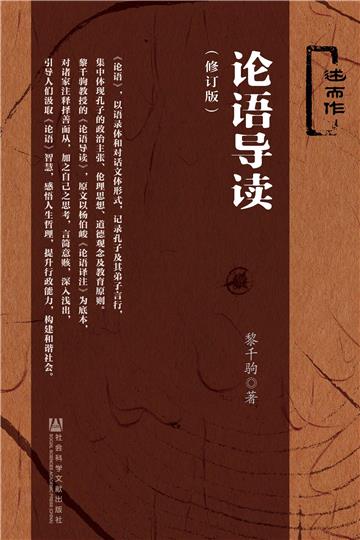 论语导读（修订版）