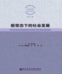 新常态下的社会发展