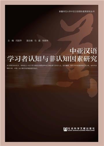 中亚汉语学习者认知与非认知因素研究