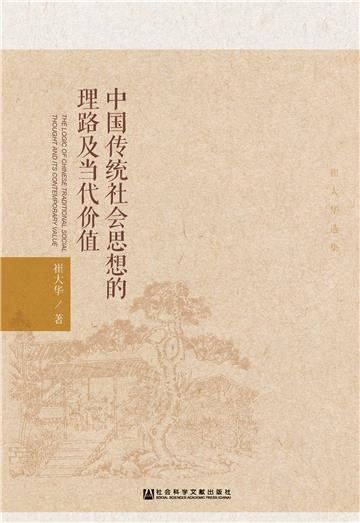中国传统社会思想的理路及当代价值：崔大华选集