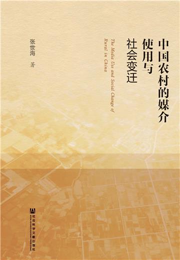 中国农村的媒介使用与社会变迁