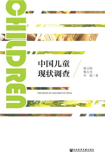 中国儿童现状调查