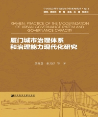厦门城市治理体系和治理能力现代化研究