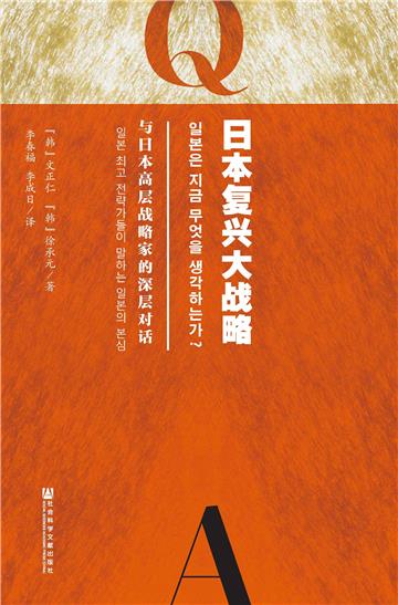 日本复兴大战略：与日本高层战略家的深层对话