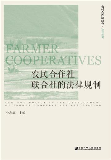 农民合作社联合社的法律规制