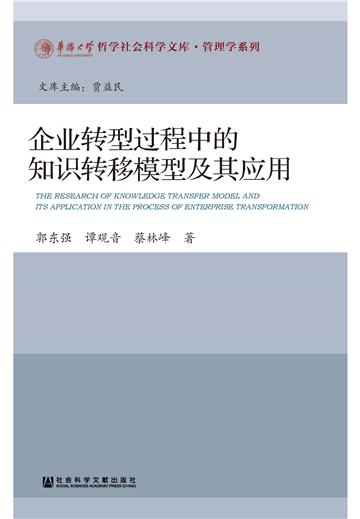 企业转型过程中的知识转移模型及其应用