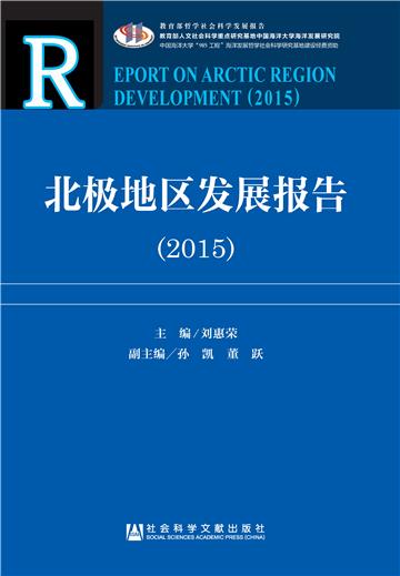北极地区发展报告（2015）