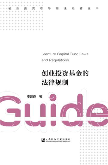 创业投资基金的法律规制