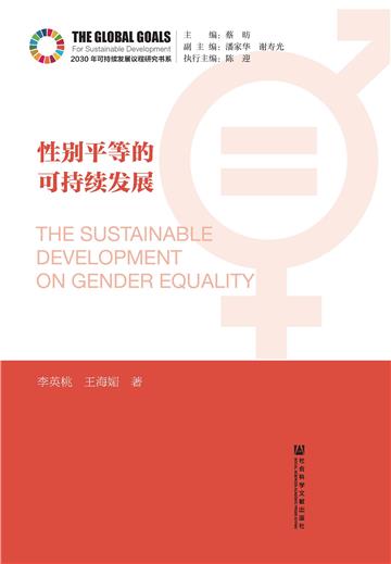 性别平等的可持续发展